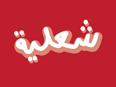 Arabic Typography Font Concept