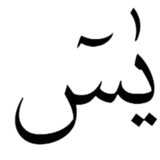 Surat Yasin
