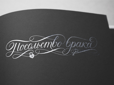 Calligraphy Logo for a Russian Matchmaking Agency