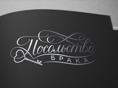 Calligraphy Logo for a Russian Matchmaking Agency