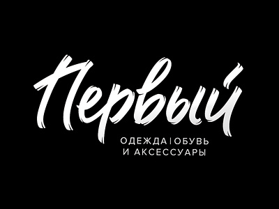 Pervyi Logo calligraphy logo cyrillic cyrillic lettering lettering lettering logo lettering logotype logo logo design logotype logotype design russian lettering russian logo кириллица логотип