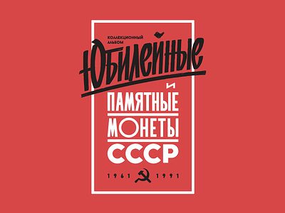 Celebration Coins Folder Cover coins cover cursive hand lettering letter lettering soviet title type typography ussr vintage