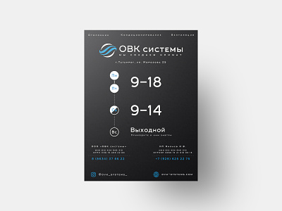 Opening hours poster for OVK systems air branding branding design business card climate conditioning design heating hours logo opening poster poster design schedule smart house timetable