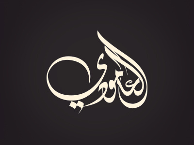 Al Amoudi amoudi branding calligraphy corporate diwany family identity logo name saudi