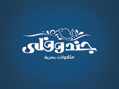 Gandofli .. Arabic version art branding care corporate elite fish food identity logo restaurant seafood