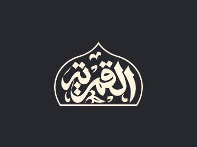Al Qamareyya calligraphy corporate identity logo real estate branding