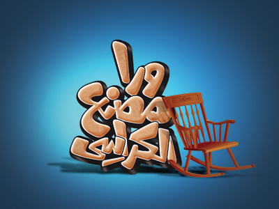 Chair Factory branding calligraphy chair logo talk show tv