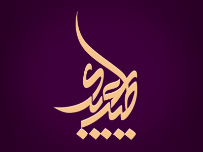 Tayeb L'aidi algerian branding calligraphy corporate family free identity logo name saudi signature