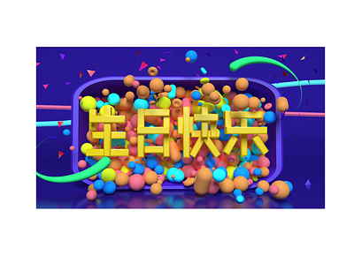 Happy birthday c4d 实践 设计