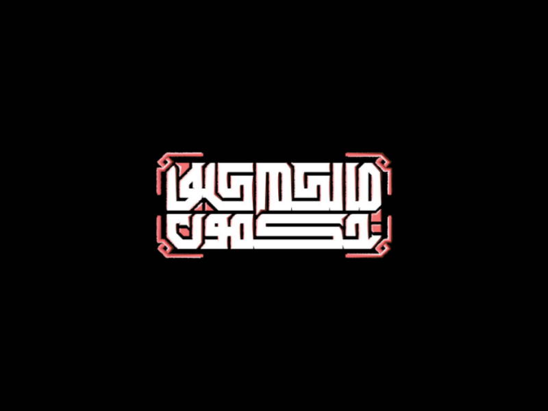 How ill do you judge! typography kufi-art