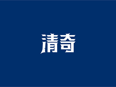 清奇 branding logo typography