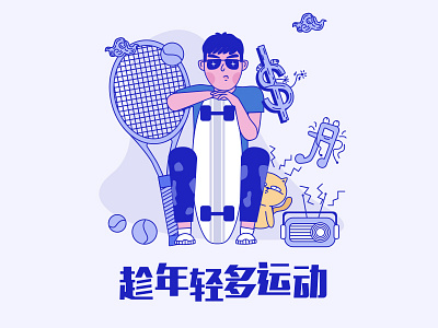 Exercise while young illustrations 手绘