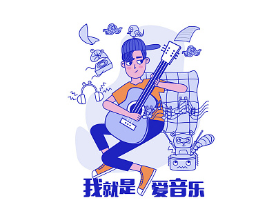 I just love music. illustrations 手绘