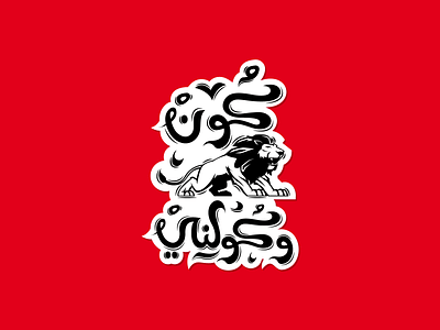 Koun sbaa w kolni - Arabic typography