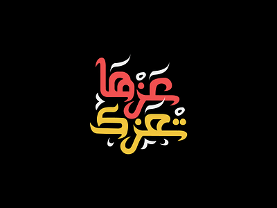 3zeha t3azek - Arabic typography