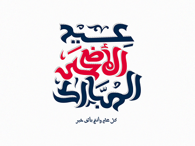 Eid Al Adha Mubarak 2020 arabic calligraphy arabic typography art battik calligraphy colors design happyeid typedesign typo typography typography art typography design vector
