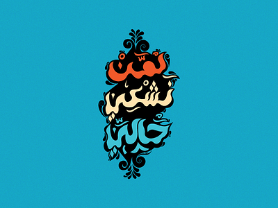 lman Nachki Hali arabic arabic calligraphy artwork calligraphy colors typography vector