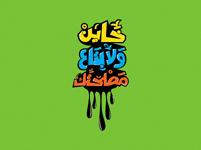 Khayn Wala Beta3 Masla7tk arabic calligraphy arabic typography art calligraphy colors idea illustration typography vector