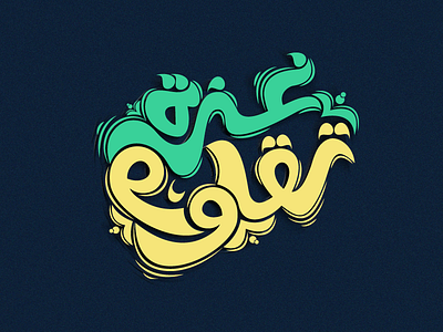 3aza To2aweem arabic calligraphy arabic typography art calligraphy colors illustration typography vector