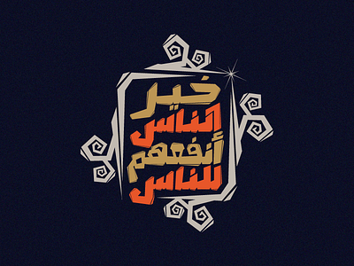 Khayr Nass Anfa3ohom Li Nass arabic type design arabictypography battik calligraphy simple typography vector