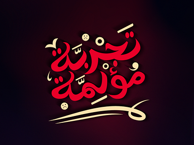 Tagreba Mo2lema arabic type design arabictypography art battik calligraphy colors design simple typography vector