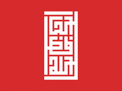 El Hafed Allah arabic type design arabictypography art calligraphy design idea kufi typography