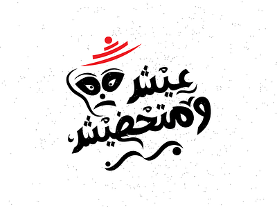 3esh O Mathdesh arabic type design arabictypography art battik calligraphy colors design illustration typography vector