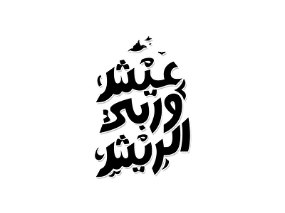 3esh O Rbbi Resh arabic type design arabictypography battik calligraphy colors idea illustration simple typography vector