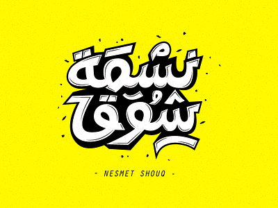 NESMET SHOUQ arabic type design arabictypography calligraphy colors design idea simple typography vector