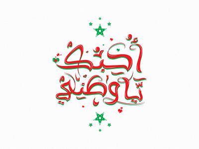 Ohebok Ya Watani arabic calligraphy arabic type design arabictypography art battik calligraphy colors design idea illustration love morocco simple typography typography art vector