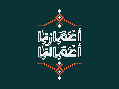 A3malona A3marona arabic calligraphy arabic type design arabic typography art artist battik calligraphy colors design idea illustration simple typography vector