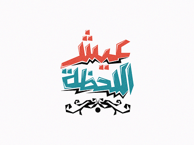 3esh La7da arabic type design arabictypography calligraphy colors idea simple typography vector