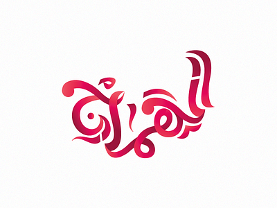 El Hamaj -Arabic typography arabic calligraphy arabic type design arabic typography art battik calligraphy calligraphy arabic typography colors design idea simple typography vector