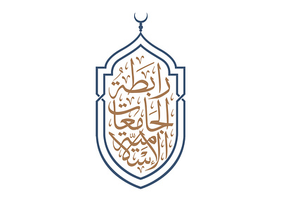 The League of Islamic Universities (Arabic) arabic calligraphy arabic logo branding logo typography vector