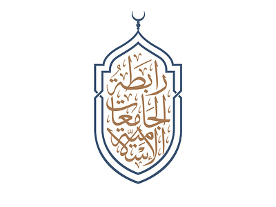 The League of Islamic Universities (Arabic)