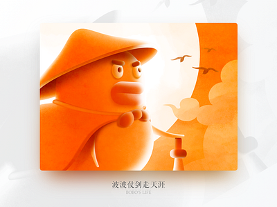 Bobo's life bobo cartoon chicken children color cute game illustration kungfu orange