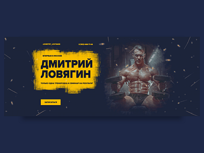 First Screen Landing Page For A Fitness Trainer design fitness landing landing page sport ui ux web design website