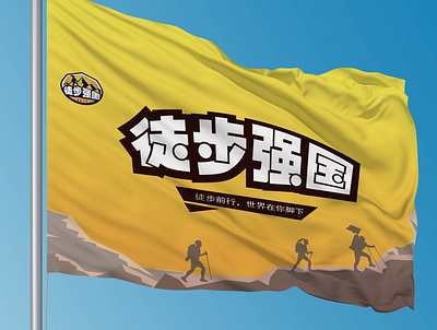 徒步强国 branding design logo