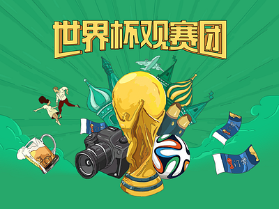 world cup cup，sports，activity，tour world