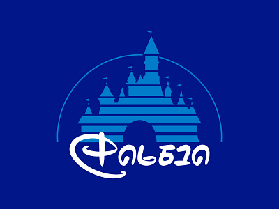 Disney - Georgian version brand concept disney font georgian logo typography version