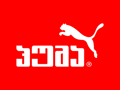 Puma - Georgian version brand concept font georgian logo puma typography version