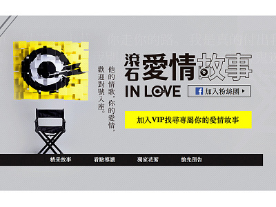 Web design - Drama (滾石愛情故事 IN LOVE) alicewu design drama eventpage graphic landingpage minyuwu portfolio visual web wuminyu