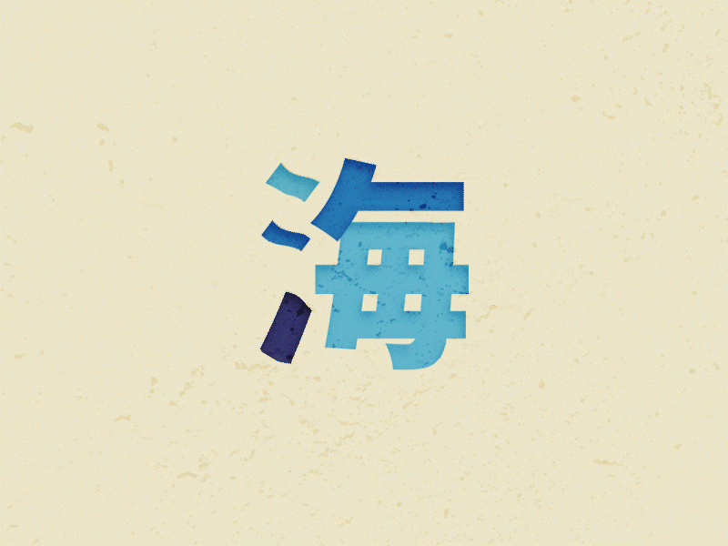 Umi 🌊🌊🌊 animation artwork graphic design kanji logo animation motion graphics