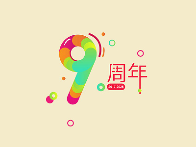 9周年 字体