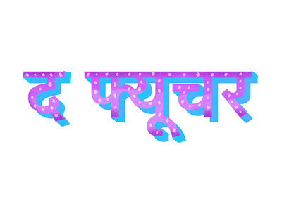 The Future - Devanagari Script (Hindi)