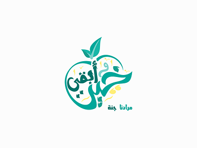 khair w abqah brand branding calligraph charity design heart identity illustration islamic calligraphy leaf logo style typograpghy typographi typographic logo typography