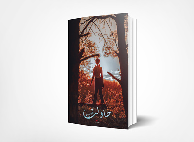 حاولت العوده art cover design graphic design novel
