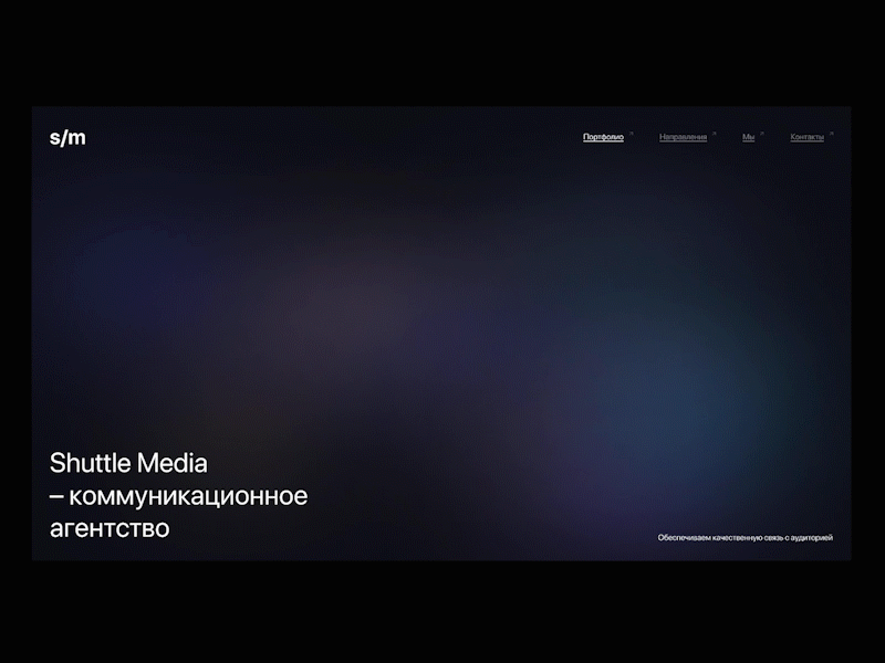 Shuttle Media agency animation branding color communication dark design figma gif gradient media motion russia site ui ux web website