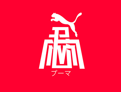 Monogram for PUMA Japan brand design japan lettering monogramdesign monograms puma typography vector