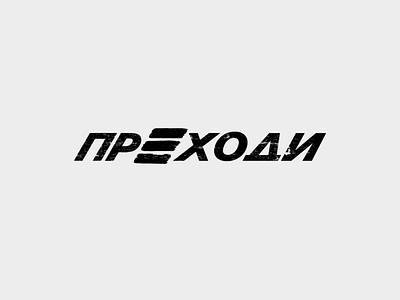 Cyrillic Logo - Mountain Hikes art branding cyrillic design graphic design logo logo concept logo design logo designer logo typo sing type typography vector